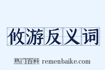 攸游反义词是什么意思的图片